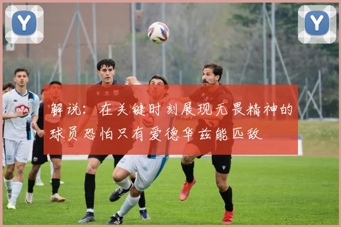 解说：在关键时刻展现无畏精神的球员恐怕只有爱德华兹能匹敌