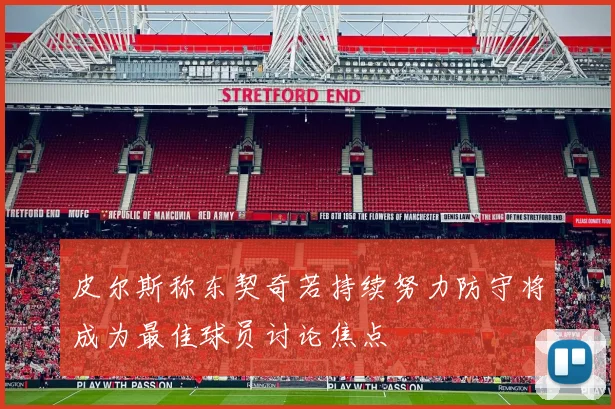 皮尔斯称东契奇若持续努力防守将成为最佳球员讨论焦点