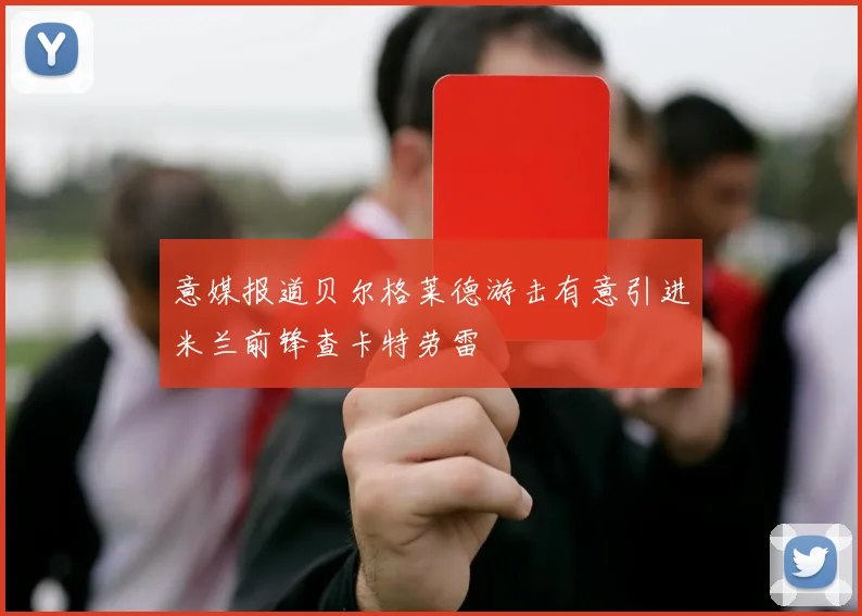 意媒报道贝尔格莱德游击有意引进米兰前锋查卡特劳雷