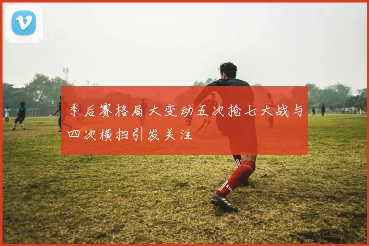 季后赛格局大变动五次抢七大战与四次横扫引发关注