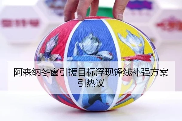 阿森纳冬窗引援目标浮现锋线补强方案引热议 | haha